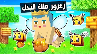 فلم ماين كرافت زعرور البطل ملك النحل 