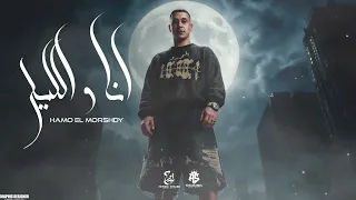 انا والليل صحاب يابا   رابط علي قلبي بالعافيه   غريق في بحر كلو نفاق   حمو المرشدي  توزيع   حمد النص دندنها