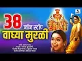 Download Lagu 38 Nonstop Waghya Murali -Khandoba Bhaktigeete - Sumeet Music