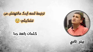 ترنيمة لسه ايدك مانتهتش من تشكيلي بيتر نادى 