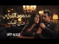 Wen Qalbak #1 (Deep House) | محمود التركي – وين قلبك