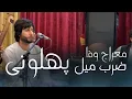 Download Lagu Meraj wafa - Zarb Mil l معراج وفا - سبک های پهلوانی