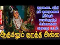 Download Lagu ஆதியிலும் குறத்தி அல்ல | குறகூடை ஏந்தி நம் குறைகளை தீர்க்கும் மாயக்குறத்தி அங்காளியின் வரலாறு பாடல்