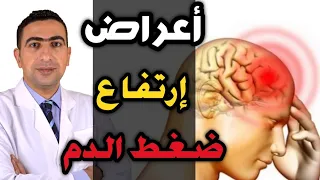 أعراض خطيرة تدل على ارتفاع ضغط الدم 
