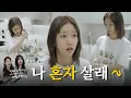 Download Lagu [EP.01] 나 혼자 살래 | 언니와의 동거란… 자매의 로망과 현실 그 사이🏠 | 진짜 수민이🤗