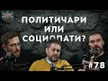 Lagu „Тешки Муабети“ со Филип Петровски, Мечка и Миќо, епизода 77, сезона 06 - 09.12.2025