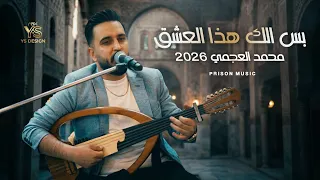 محمد العجمي        بس إلك هذا العشق           دندنها