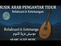 Lagu Musik Arab Pengantar Tidur | Relaksasi \u0026 Ketenangan | موسيقى عربية للنوم | Arabic Sleep Music