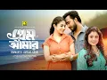 Download Lagu Prem Amar | প্রেম আমার | Avraal Sahir | Haimanti | Priyontee Urbee | Bangla New Song | Anupam