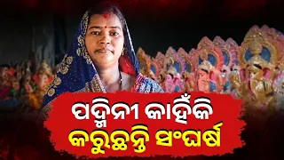 ମାଟିରୁ ମୂର୍ତ୍ତି, କଳାରୁ ରୋଜଗାର! ଯାଜପୁରର ମହିଳା ମୂର୍ତ୍ତି କାରିଗର ପଦ୍ମିନୀଙ୍କ କାହାଣୀ | Knews Odisha