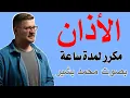 Download Lagu الأذان مكرر لمدة ساعة بصوت محمد بشير