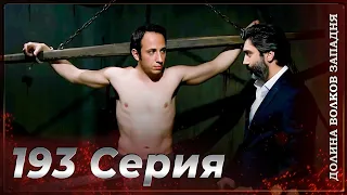 Долина Волков Западня Эпизод 193 ПОЛНЫЙ HD 