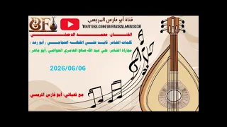 محمد الدحملي   قال الفتى بو رعد ياقهري على ما قد مضا   كلمات قايد القطنه مجاراة علي عبدالله  العواضي دندنها