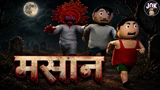 Masaan | Bunty, Radhe Chairman | Horror Story | JOK