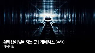 완벽함이 빚어지는 곳｜제네시스 GV90