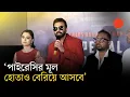 Download Lagu যে সিনেমাটা এগিয়ে যাচ্ছে, সেটাকেই টার্গেট করা হচ্ছে: শাকিব খান  | Shakib Khan