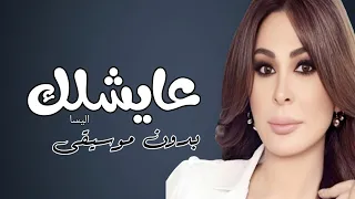 عايشلك اليسا بدون موسيقى  دندنها