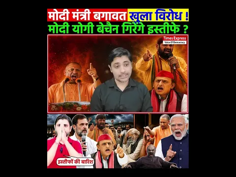 मोदी मंत्री बगावत खुला विरोध ! मोदी योगी बेचैन गिरेंगे इस्तीफे ?