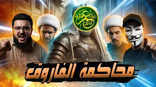 المناظرة التي يتمنى محاوري الشيعة حذفها فور ا أرادوا محاكمة الفاروق فجلدهم أحفاد عمر 