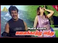 Download Lagu Malai Kaatru Video Song | Vedham Tamil Movie Songs | Arjun | Sakshi | Vidyasagar | Pyramid Music