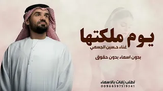 يوم ملكتها   حسين الجسمي   زفة يوم ملكتها تغنت بدون حقوق   زفات      دندنها