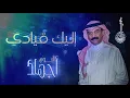 عبادي الجوهر - إليك قيادي | (من البوم أجهلك)