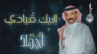 عبادي الجوهر إليك قيادي من البوم أجهلك 