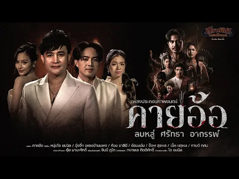 Video Thumbnail: คายอ้อ - เพลงประกอบภาพยนตร์「Official MV」