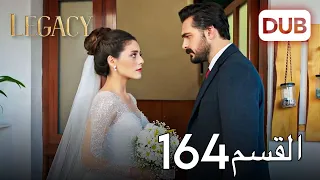 الأمانة الحلقة 164 عربي مدبلج 