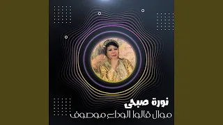 موال قالوا الوداع موصوف  موال قالوا الوداع موصوف