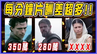 出場1分鐘薪水3000萬！諾蘭電影的演員片酬到底多高？奧德賽/奧本海默/TENET/星際效應/黑暗騎士/全面啟動
