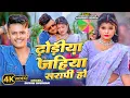 Download Lagu #Video । ढोड़ीया जहिया सरापी हो | Shubham Jaikar | Khushboo Gazipuri | Shivam Shubham | Bhojpuri Song