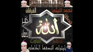 الشيخ محمد الليثي الفرقان كفر نعمان نسخة الساوند حصريا علي قناة ليثيات لا تصفها الكلمات 