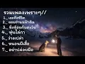 รวมเพลงฮิตกำลังมาแรง#เธอคือชีวิต #ยอมจำนนฟ้าดิน#หุ่นไล่กา #หนอนผีเสื้อ .