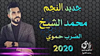 اغاني محمد الشيخ الضرب حموي دبكات ماكس اقلاع نار حماسي جديد 2020 