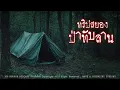 Download Lagu ทริปสยองที่ป่าทับลาน (จังหวัดนครราชสีมา) | 108 เรื่องหลอน PODCAST EP.840