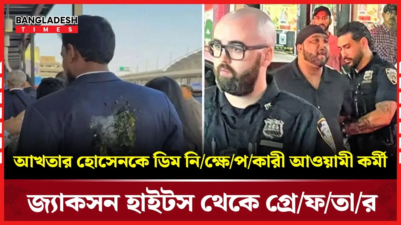 নিউইয়র্ক বিমানবন্দরে আখতার হোসেনকে ডিম নিক্ষেপ, গ্রেফতার আওয়ামী কর্মী