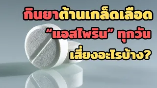ทำไมการกินแอสไพรินเพื่อป้องกันโรคถึงใช้ขนาดต่ำ ไม่ใช่ขนาดที่ใช้แก้ปวด