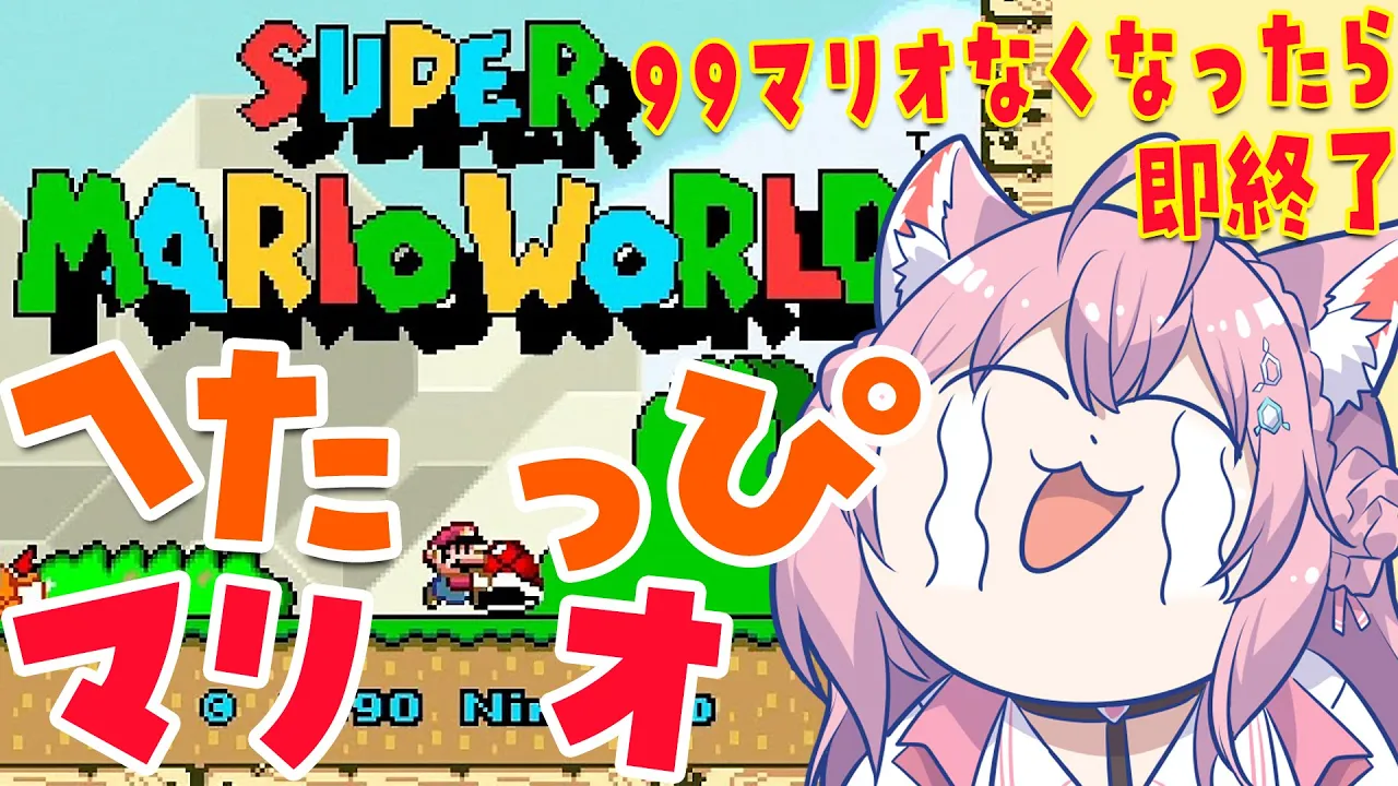 【スーパーマリオワールド】へたっぴマリオシリーズ！99マリオなくなったら即終了?【博衣こより/ホロライブ】