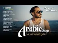 Download Lagu Best Arabic Songs Of Ahmed Batshan 💘 Ahmed Batshan Full Album 💙 مجموعة من أفضل أغاني أحمد بتشان