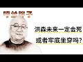 Lagu 呼兰胖子：洪森未来一定会死或者牢底坐穿吗？