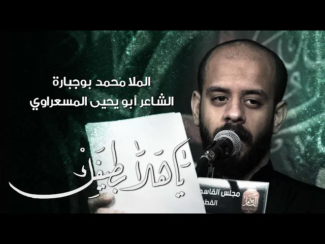 ⁣ياهلا بطيفك | محمد بوجبارة