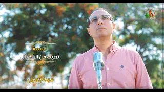 ترنيمة تعبت من الفصال ترنيم الأخ مينا جميل ترنيمة من أنتاج شبكة قنوات الكرمة 