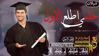 شيلة  نجاح      حلمي اطلع الاول  بأسم محمد شيلات تخرج حماسية           دندنها