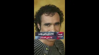 النجم الجزائري تاكفاريناس وسر شبابه الدائم 