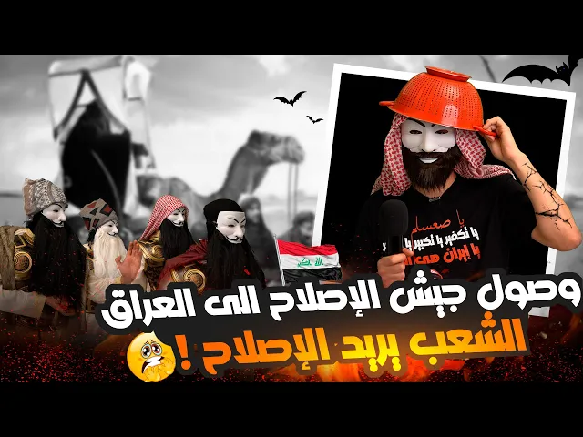 ⁣ملالي وهابية 20 | نشرة اخبار السقيفة | معركة الجمل... وصول جيش الإصلاح الى العراق