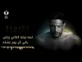 Hamaki - El Hekaya Hekayetna (Official Lyric Video) / حماقي - الحكاية حكايتنا - كلمات