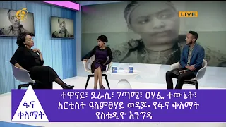 ተዋናይ ደራሲ ገጣሚ ፀሃፌ ተውኔት አርቲስት ዓለምፀሃይ ወዳጆ የፋና ቀለማት የስቱዲዮ እንግዳ ፋና ቀለማት 