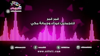 اطفال ومواهب نشيد قمر قمر للنجمتين غيداء وجمانة مكي للسنوية الثامنة  اطفال ومواهب نشيد قمر قمر للنجمتين غيداء وجمانة مكي للسنوية الثامنة