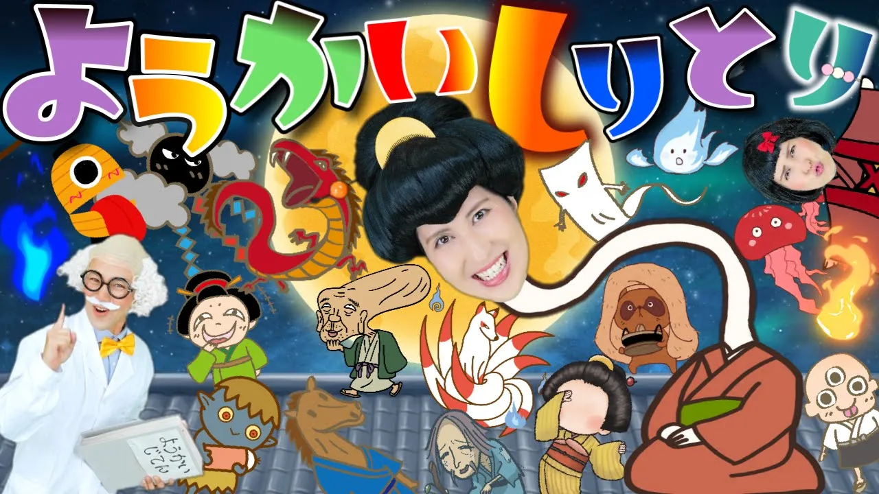 ようかいしりとり【うたのママパパ】童謡 手遊び おかあさんといっしょ ようかいしりとり【うたのママパパ】童謡 手遊び おかあさんといっしょ